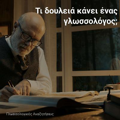 Οι γλωσσολόγοι, τελικά, τι κάνουν; Οι γλωσσολόγοι, τελικά, τι κάνουν;
