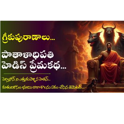 Greek Mythology in Telugu_పాతాళాధిపతి హెడిస్ ప్రేమకథ...| స్టోరీ 7 |Hades Premakatha from Greek Myth Greek Mythology in Telugu_పాతాళాధిపతి హెడిస్ ప్రేమకథ...| స్టోరీ 7 |Hades Premakatha from Greek Myth