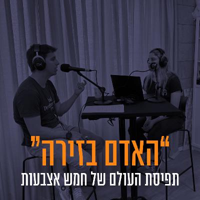 פרק 85 | "האדם בזירה" - תפיסת העולם של חמש אצבעות