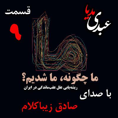 قسمت نهم | کتاب ما چگونه ما شدیم؟ | جمعبندی و نتیجه‌گیری فصل اوّل | نوشته دکتر صادق زیباکلام