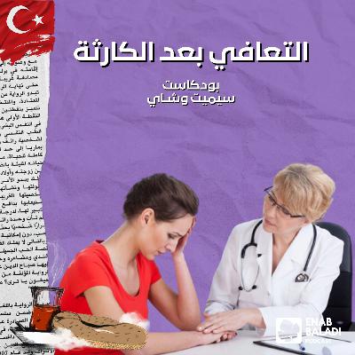 التعافي بعد الكوارث | Felaket kurtarma