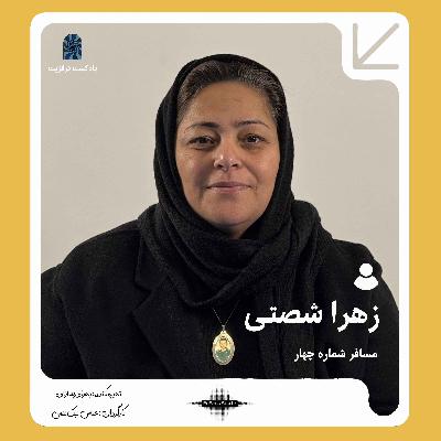 پادکست ترانزیت: زهرا شصتی