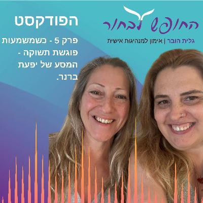 פרק 5 - כשמשמעות פוגשת תשוקה - המסע של יפעת ברנר