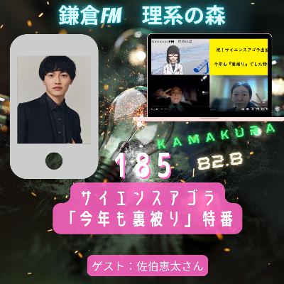 第185回_サイエンスアゴラ「今年も裏被り」特番