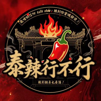 EP21 - 從備用機到兄弟掩護，渣男本人完整拆解男人偷吃流程與心態解析