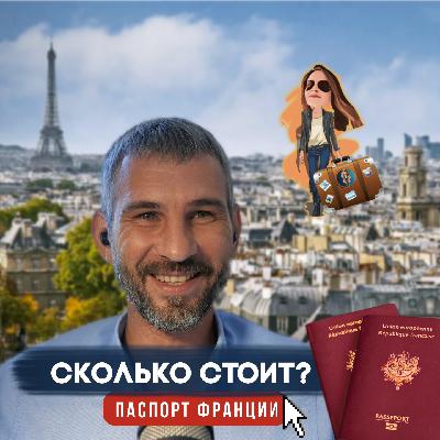 Сколько стоит получить Французское🇫🇷 гражданство.