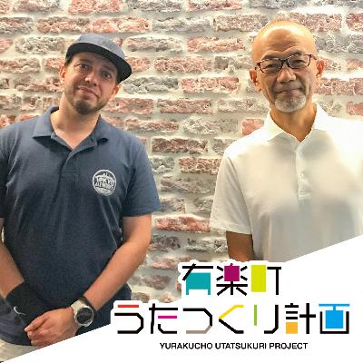 ep17.TOKYO ALEWORKS・ボブ・ストックウェルさん　8/31オープン有楽町高架下のブリュワリーパブ