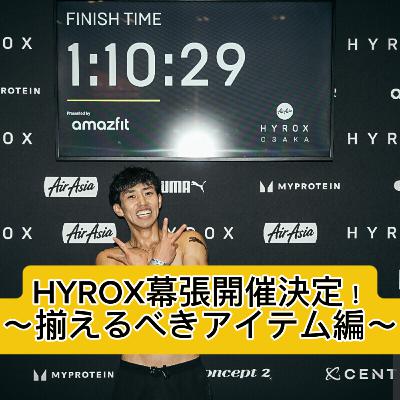 HYROX幕張開催決定！〜揃えるべきアイテム編〜