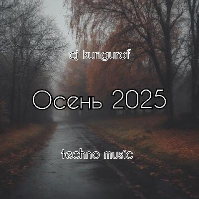 cj kungurof - Осень 2025 ( techno music 2025 года )