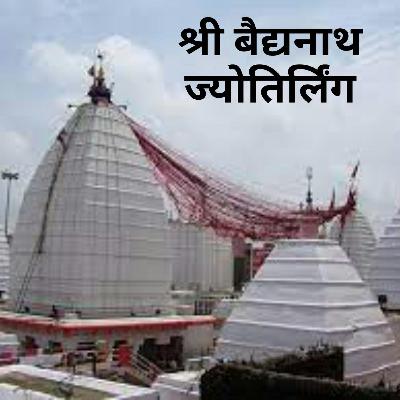 श्री बैद्यनाथ ज्योतिर्लिंग |  Shri Baidyanath Jyotirlinga