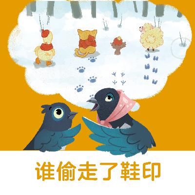 谁偷走了鞋印 |你能猜到雪地上的美丽脚印是被谁偷走了吗？【悟空中文故事屋】