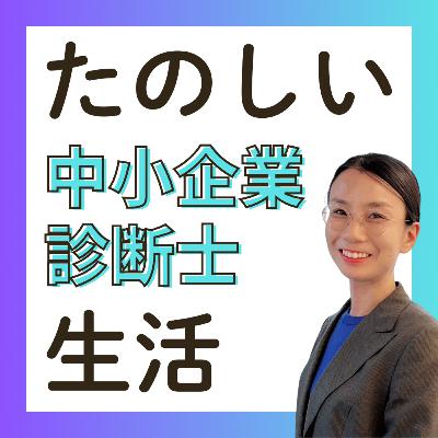 診断士がお酒を研究すると？