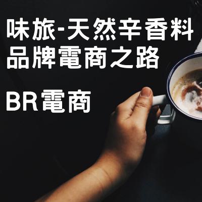 BR電商 Podcast EP38 味旅天然辛香料品牌電商之路 feat. 味旅Rex BR電商 Podcast EP38 味旅天然辛香料品牌電商之路 feat. 味旅Rex