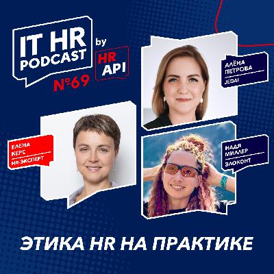 ЭТИКА HR НА ПРАКТИКЕ / Елена Керс с Алёной Петровой и Надей Миллер