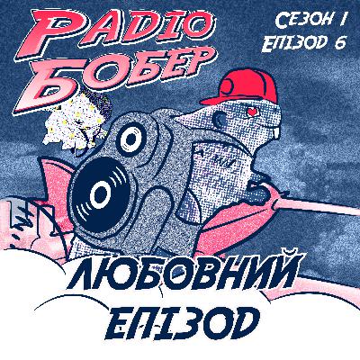 Любовний епізод (Сезон 1 / Епізод 6)