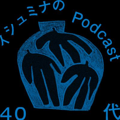 Ep.84 - ほんとは、“ついていくふり”がうまくなっただけかも