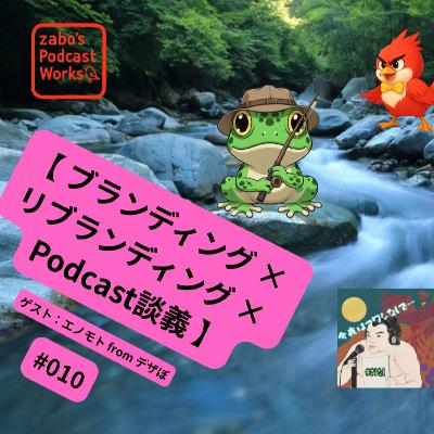 #010【 ブランディング × リブランディング × Podcast 談義 】2/2