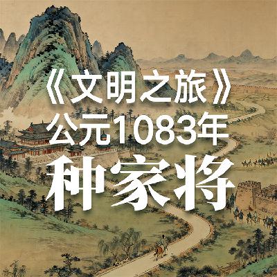 《文明之旅》公元1083年完整版正片：人怎么才能不走寻常路？