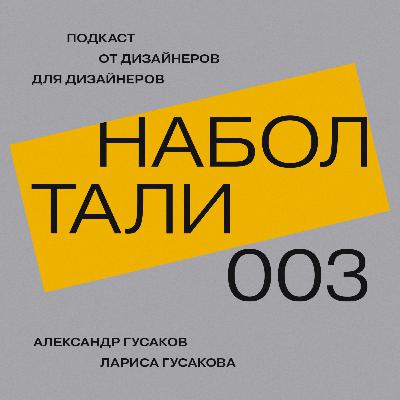 №003 — Behance Портфолио Дизайнера — Лариса и Александр Гусаковы