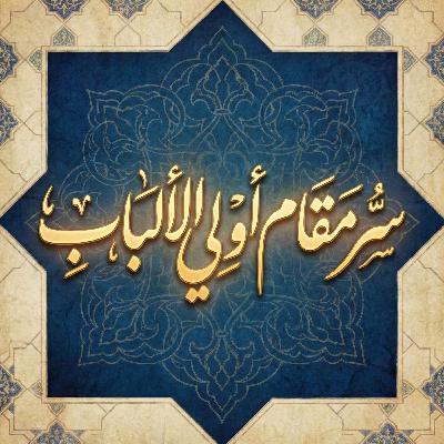 أولو الألباب والتقوى: السر وراء أعلى مراتب النجاح الإيماني
