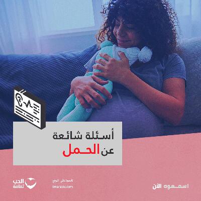 أسئلة شائعة عن الحمل