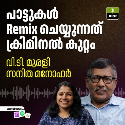പാട്ടുകൾ Remix ചെയ്യുന്നത് ക്രിമിനൽ കുറ്റം