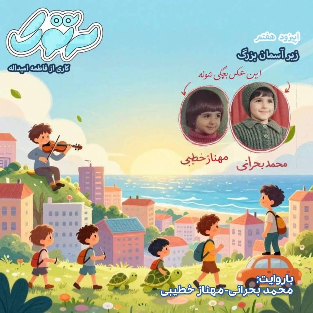 زیر آسمون بزرگ - محمد بحرانی - مهناز خطیبی - فاطمه امیداله