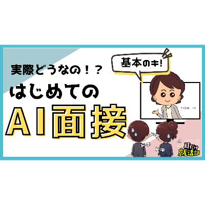 【#36】最近のAI面接対策！AI面接官がチェックするポイントとは？