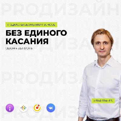 Без единого касания \\ VitrA