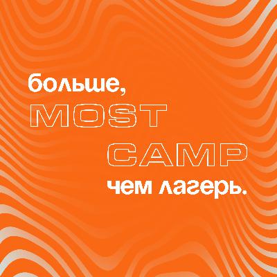 А вокруг большая семья — MOST CAMP глазами кемповца — Артем Кодря // кемповец