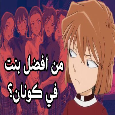 تقيم الشخصيات النسائية في انمي المحقق كونان