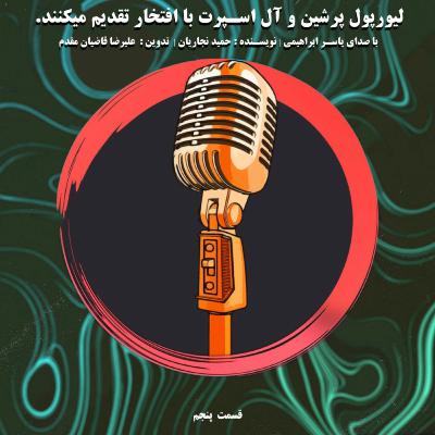 دایره سرخ liverpool podcast