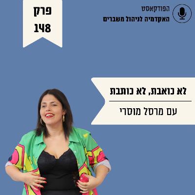 לא כואבת, לא כותבת - מרסל מוסרי