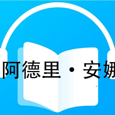 阿德里·安娜