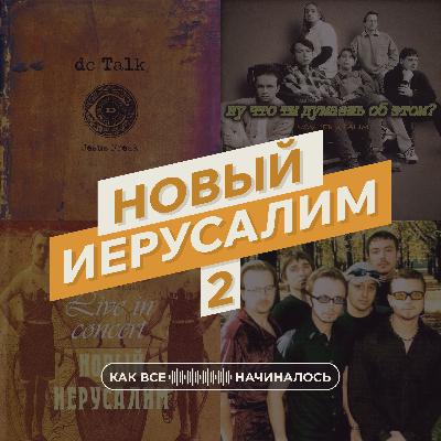 Новый Иерусалим, часть 2