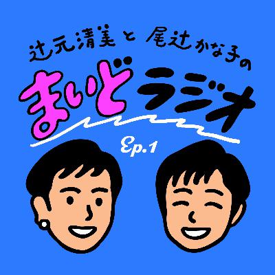 #まいどラジオ Ep.1 #まいどラジオ Ep.1