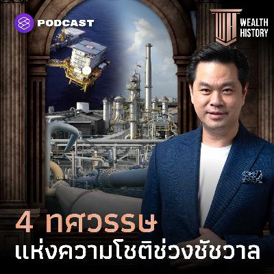WH67 4 ทศวรรษแห่งความโชติช่วงชัชวาล รากฐานเศรษฐกิจที่พลิกโฉมประเทศไทย