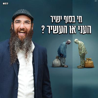 מי בסוף ישיר העני או העשיר ? מי בסוף ישיר העני או העשיר ?