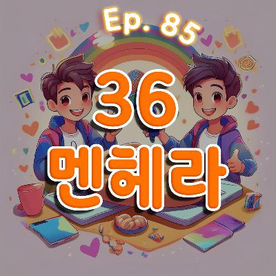 👍85화: 36세 특집(aka 멘헤라) 👍85화: 36세 특집(aka 멘헤라)