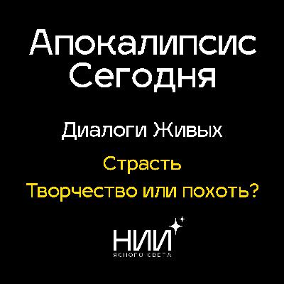 Страсть: творчество или похоть? | Выравнивание внутреннего огня