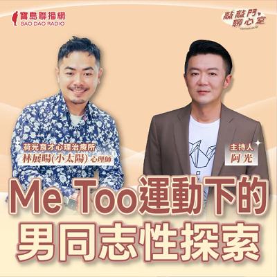 【敲敲門聊心事】Me Too運動下的男同志性探索!|阿光 ft 林展暘(小太陽)心理師 【敲敲門聊心事】Me Too運動下的男同志性探索!|阿光 ft 林展暘(小太陽)心理師