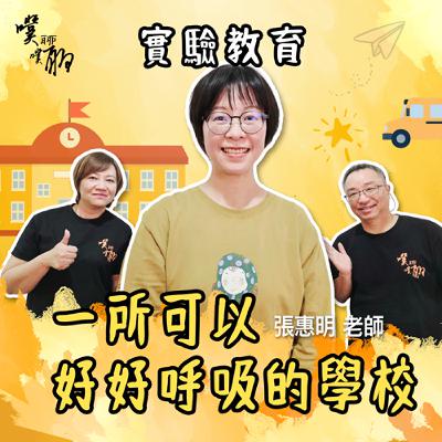 實驗教育:一所可以好好呼吸的學校 實驗教育:一所可以好好呼吸的學校