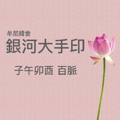 子午卯酉 百脈