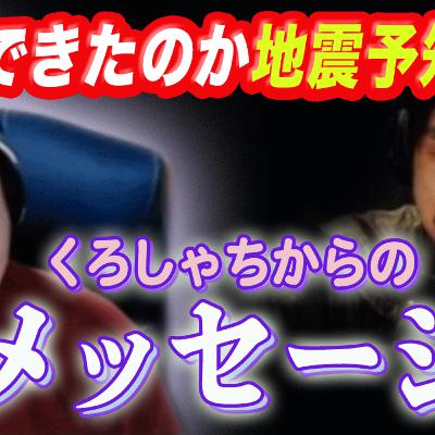ここまできたのか？地震予知！ 能力者へくろしゃちからのメッセージ