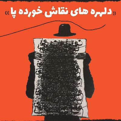 اپیزود 154: دلهره های نقاش خورده پا