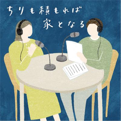 Ep.42：私を変えた一冊。心に残っている「本」をシェアします