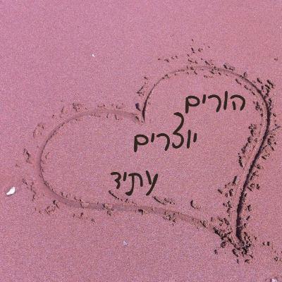 פרק 3 - הרגש תמיד לגיטימי