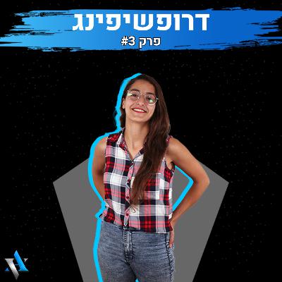 עיצוב ומיתוג החנות | דרופשיפינג | פרק 3