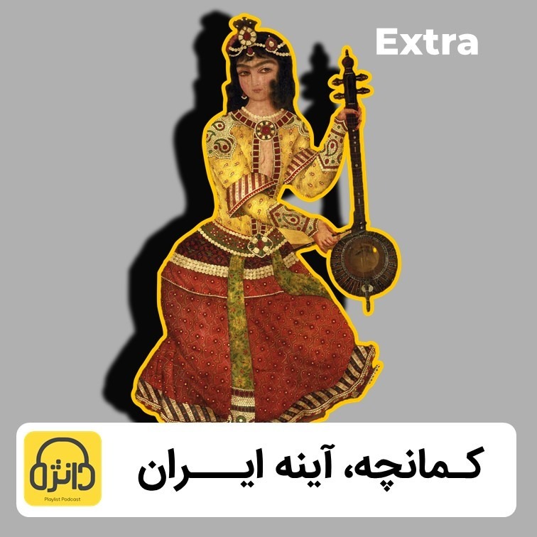 اگر سازها زبان داشتند، کمانچه شاعر این جمع بود