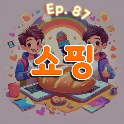 👍87화: 쇼핑 특집 👍87화: 쇼핑 특집